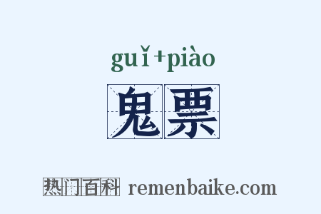 鬼票是什么意思的图片